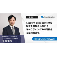 【無料ウェビナー】『Account Engagementの投資を無駄にしない！マーケティングROI可視化と活用最適化』を、7月30日と8月4日に開催