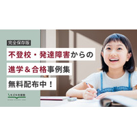 【完全保存版】不登校・発達障害のモデルケース別「進学・合格事例集【小中学生編】」を無料プレゼント！お子さんの未来が不安な保護者必読！
