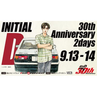 しげの秀一原作、『頭文字D』30周年記念イベントが富士スピードウェイで開催！　チケット販売開始：7月１５日（火）10:00～