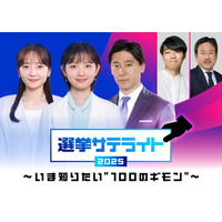 テレビ東京選挙報道プロジェクト「選挙サテライト2025～いま知りたい“100のギモン”～」WBSで特別企画「１票の流儀」がスタート！７/１３、１９、２０の事前＆投開票特番の内容解禁！