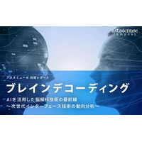 ブレインデコーディング：AIを活用した脳解析技術の最前線 ～次世代インターフェース技術の動向分析～