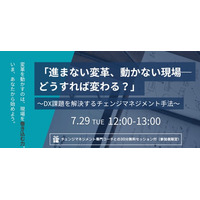 【7/29(火)開催】DX推進者向けウェビナー：「進まない変革、動かない現場ーどうすれば変わる？」DX課題を解決するチェンジマネジメント手法