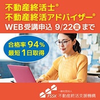 第6回「不動産終活アドバイザー／不動産終活士」資格試験 申込受付開始！550名超が合格、今ならテキスト冊子プレゼントも！