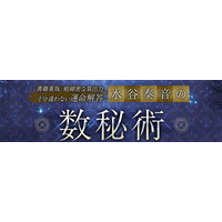 書籍重版/超綿密な算出力【寸分違わない運命解答】水谷奏音の数秘術がうらなえる本格鑑定で提供開始！