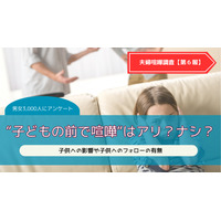 【夫婦喧嘩 第6報】“子どもの前で喧嘩“はアリかナシか？──5割超が経験あり、4割は「フォローしていない」という現実