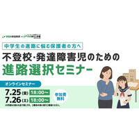 学研WILL学園が「中学生の進路に悩む保護者の方へ～不登校・発達障害児のための進路選択」無料オンラインセミナーを7月25日（金）、7月26日（土）に開催いたします！