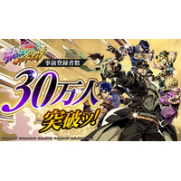 新作アプリゲーム『ジョジョの奇妙な冒険 オラオラオーバードライブ』事前登録者数30万人突破ッ！さらに追加報酬が決定ッ！