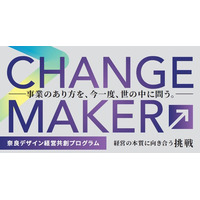 “らしさ”を価値に変える！ 奈良発・経営者と支援者による共創型デザイン経営プログラム「CHANGE MAKER 奈良デザイン経営共創プログラム」の参加者募集を開始します！