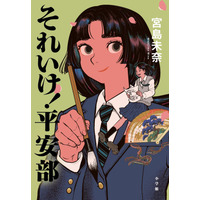 本屋大賞作家、宮島未奈さん『それいけ！平安部』（小学館）オーディオブック配信開始！