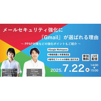 【7/22開催】メールセキュリティ強化に『Gmail』が選ばれる理由