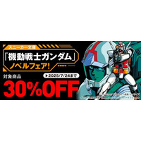 【スニーカー文庫「機動戦士ガンダム」ノベルフェア！】にて、対象のガンダムノベライズ作品が30％OFF！