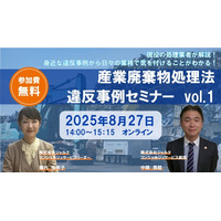 ◇無料産廃適正処理セミナー◇「廃棄物違反事例解説セミナーvol.1」録画配信の開催決定