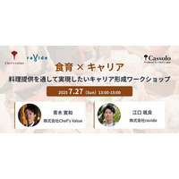 【先着5名限定／料理人向け】 新たなキャリア“食育”の可能性を探るイベント（東京・虎ノ門）7/27（日）「食育×キャリア 料理提供を通して実現したいキャリア形成 ワークショップ」