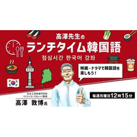 【韓国語】１回たった15分！ランチをしながら韓国語を気軽に学ぼう！8/4（月）～ 無料セミナー「高澤先生のランチタイム韓国語 映画・ドラマで韓国語を楽しもう！」（全3回）