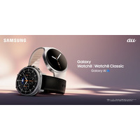 ＜au＞「Samsung Galaxy Watch8｜Watch8 Classic」（LTE）2025年7月17日(木)予約開始・8月上旬以降発売