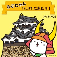 “ゆるキャラブーム”の火付け役・『ひこにゃん』とのコラボがついに実現！「ひこにゃん、17LIVEに来たり！！」の開催が決定