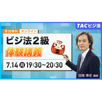 TACビジネス実務法務検定(R)講座オンラインセミナー開催！「ビジ法2級　体験講義」