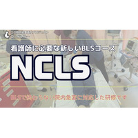 看護師に必要な新しいBLSコース『NCLS』が全国で拡大中！埼玉、茨城、神戸、熊本などでも開催。全国17の都道府県で受講できます。(ACLS)(ICLS)