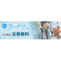 「ebookjapan」「LINEマンガ」限定！本日放送開始の松本潤主演TVドラマ「19番目のカルテ」の原作マンガが1日限定で全巻無料！