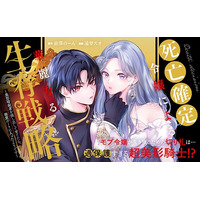 《新連載 試し読み》暗殺者を味方にしたら愛が重すぎてーー!?『死亡確定令嬢による華麗なる生存戦略～美形暗殺者を探し出して育てたら、溺愛ルートに入ったようです～』がマンガアプリPalcyにて連載開始！
