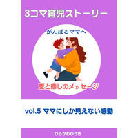 ママにしか見えない“感動”が、ここにある。日常のなかにある、小さくて尊い成長を描いた心温まる1冊。