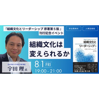 【8月1日(金)】『組織文化とリーダーシップ 原著第５版 』 刊行記念イベントを開催＠東京 人形町 人事図書館