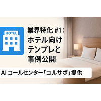 AI コールセンター「コルサポ」、ホテル業界向けテンプレートを提供開始 ─ 導入第1号・Aホテルで夜間受付93％自動化を実現