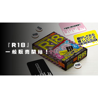 飲み会が“合コン”に早変わり！18禁カードゲーム『R18』─公式ECサイトで一般販売スタート。日本ナイトプロダクションズ株式会社から。