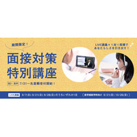 面接で差がつく時代へ――大学受験 面接対策の決定版「面接試験特別講座」開講