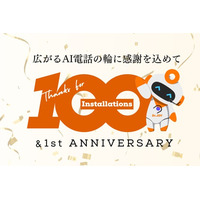 Dr.JOYのAI電話が提供開始1年で100施設導入を突破