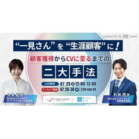 “一見さん”を“生涯顧客”に！顧客獲得からCVに至るまでの二大手法