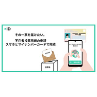 【xID】あなたの一票を、どこからでも。不在者投票申請のデジタル化を支援