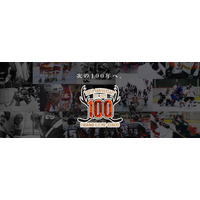 『100周年記念特設ホームページ』　開設のお知らせ