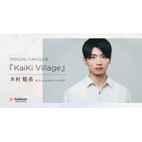 俳優・木村 魁希がFanicon(ファニコン)にて【OFFICIAL FAN CLUB『KaiKi Village』】をオープン!
