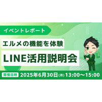 Lメッセージ活用説明会｜機能体験、LINE導入支援による成功事例紹介