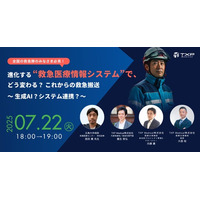 【7月22日（火）緊急Webinar開催決定】進化する“救急医療情報システム”で、どう変わる？これからの救急搬送～ 生成AI？システム連携？～