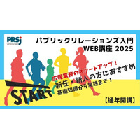 パブリックリレーションズ入門Web講座2025【7月14日（月）から販売開始】