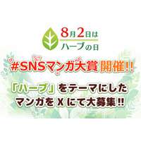 ８月２日は「ハーブの日」！第7回「SNSマンガ大賞」は『ハーブ』をテーマにエスビー食品と共同開催が決定！ Xでキャラクターマンガを大募集！