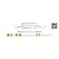 ストレスチェックの適正実施を社内外へ示す自主認定制度『ストレスチェックマーク制度』を開始 ～8月末まで手数料半額キャンペーン実施中～