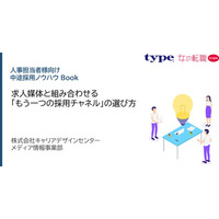 「求人媒体と組み合わせる”もう一つの採用チャネル”の選び方」資料を無料公開／転職サイト『type』『女の転職type』