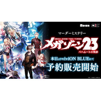 伝説のOVA『メガゾーン23』がマーダーミステリーに！　viviONのアナログゲームレーベル「ADICE」にていよいよ予約受付開始