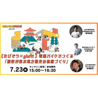 【7/23 15時～】宿泊事業者、観光事業者、自治体担当者必見【glafit×たびぞう】電動バイクでつくる「顧客が喜ぶ地方観光の体験づくり」というテーマで無料ウェビナーを開催