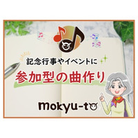 敬老の日・年末年始などの記念行事やイベントに向けて、2025年9月30日まで、夜間や土日祝日も「参加型の曲作り」の打ち合わせに対応