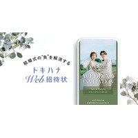 LINEでできる式場探し「トキハナ」が、結婚するふたりとゲストのコミュニケーション体験をアップデートする「トキハナWeb招待状」を2025年7月15日よりリリース！
