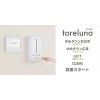 トイレの個室で生理用ナプキンが無料で受け取れる「トレルナ」ゆめタウン廿日市・ゆめタウン広島・LECTへ設置