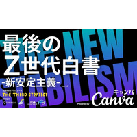 Z世代白書公開！Z世代はコト投資による『新・安定主義』が鍵に。