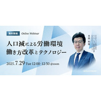 変化する労働環境に対応した組織とは？　無料ウェビナー「人口減による労働環境 ～働き方改革とテクノロジー～」を新規開催