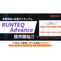 RUNTEQ、実務直結の拡張カリキュラム「RUNTEQ Advance」を提供開始― AI教材を筆頭に、PHP・Python・コンピューターサイエンス・フロントエンドまで、学べる領域が大幅拡大 ―