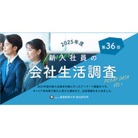 【第３６回】『2025年度新入社員の会社生活調査』の結果を発表