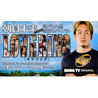 「朝倉未来Presents 超バトル型 恋愛サバイバル LOVE RING」　祝！本日7/15＜朝倉未来誕生日＞記念！オフショットを公開！